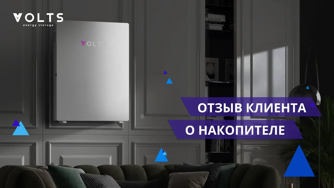 Отзыв клиента: Накопитель энергии Volts в загородном доме