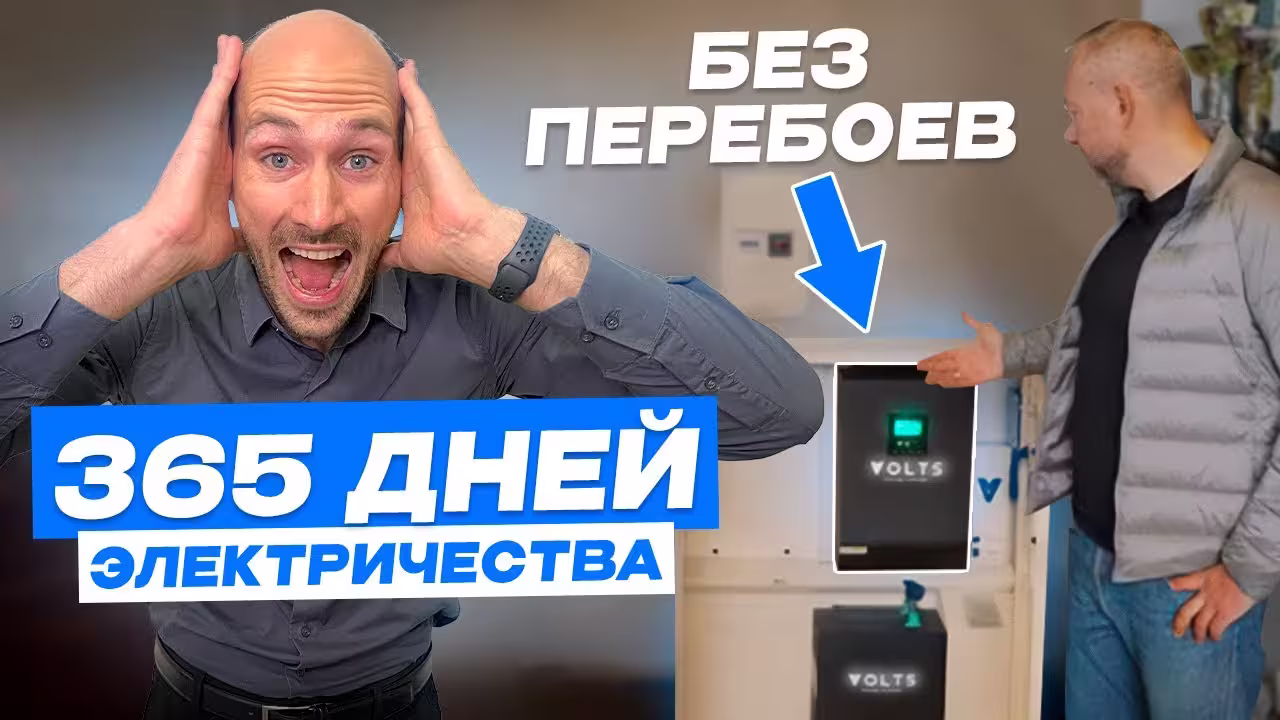 Отзыв клиента: Накопитель энергии Volts в загородном доме
